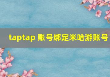 taptap 账号绑定米哈游账号